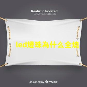 led燈珠為什么全燒了 led燈珠怎么測(cè)試好壞